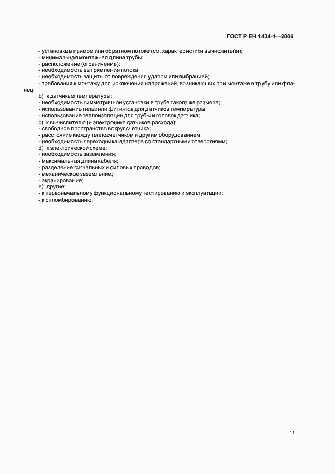 Страница 18 ГОСТ Р ЕН 1434-1-2006