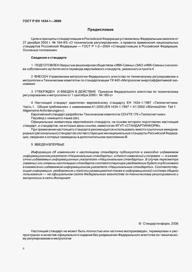 Страница 2 ГОСТ Р ЕН 1434-1-2006