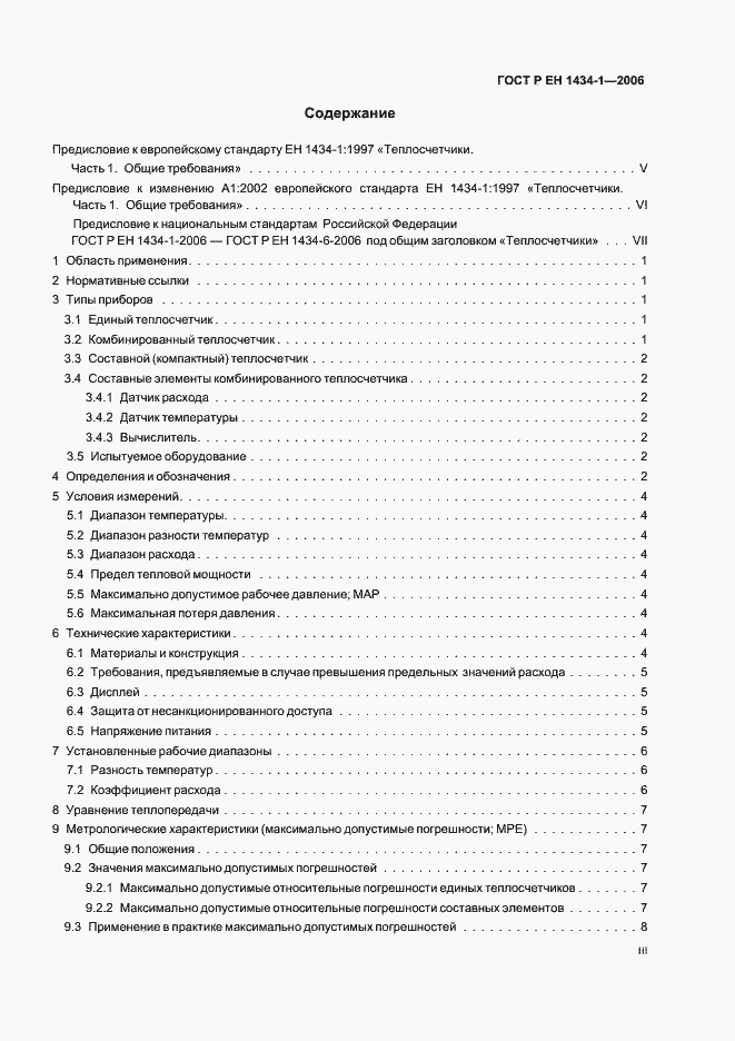 Страница 3 ГОСТ Р ЕН 1434-1-2006