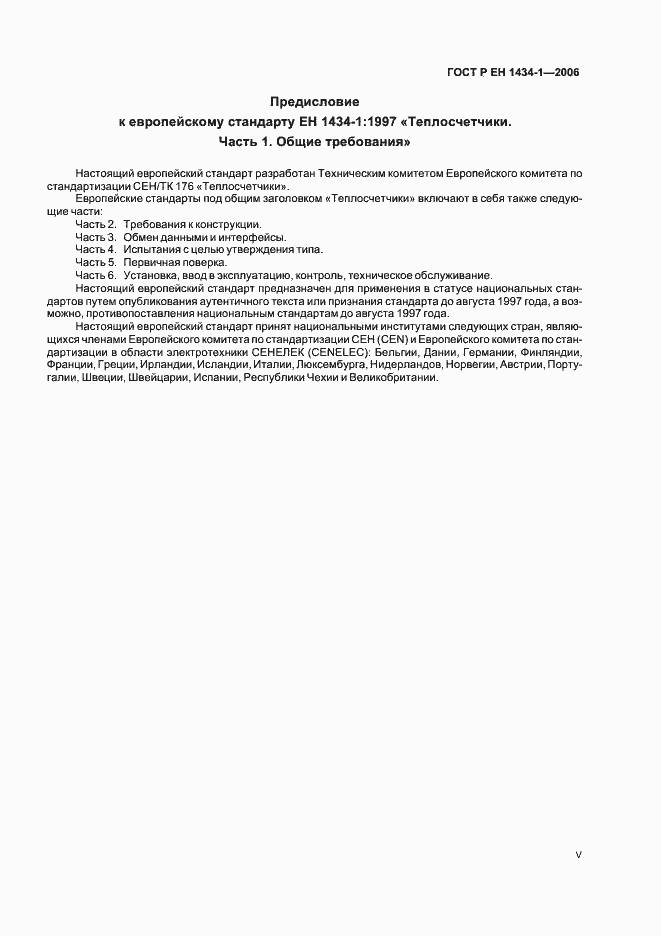Страница 5 ГОСТ Р ЕН 1434-1-2006