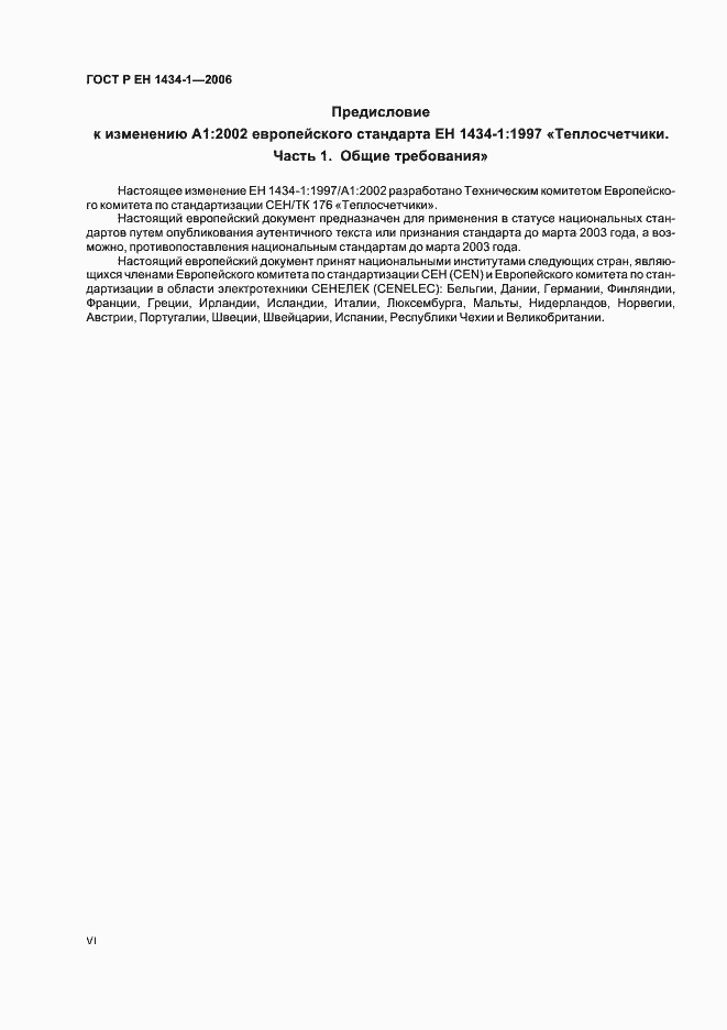 Страница 6 ГОСТ Р ЕН 1434-1-2006