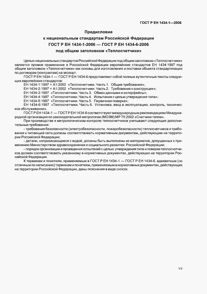 Страница 7 ГОСТ Р ЕН 1434-1-2006