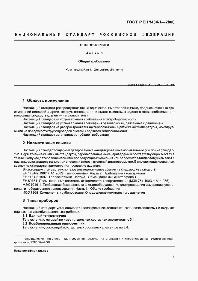 Страница 8 ГОСТ Р ЕН 1434-1-2006