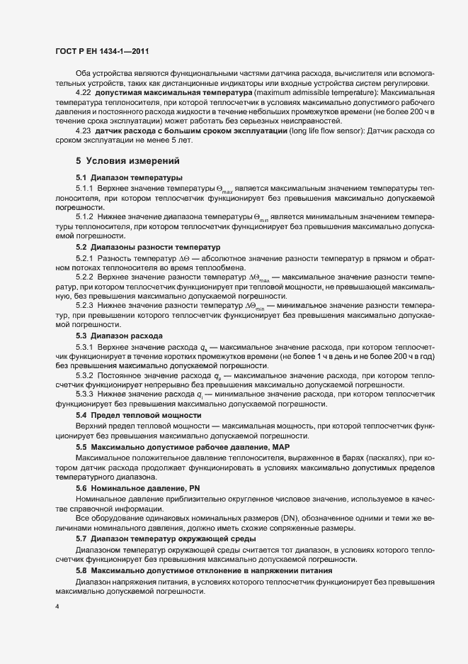 Страница 10 ГОСТ Р ЕН 1434-1-2011