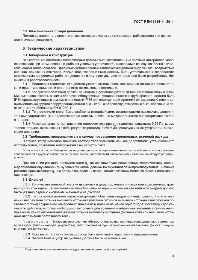 Страница 11 ГОСТ Р ЕН 1434-1-2011