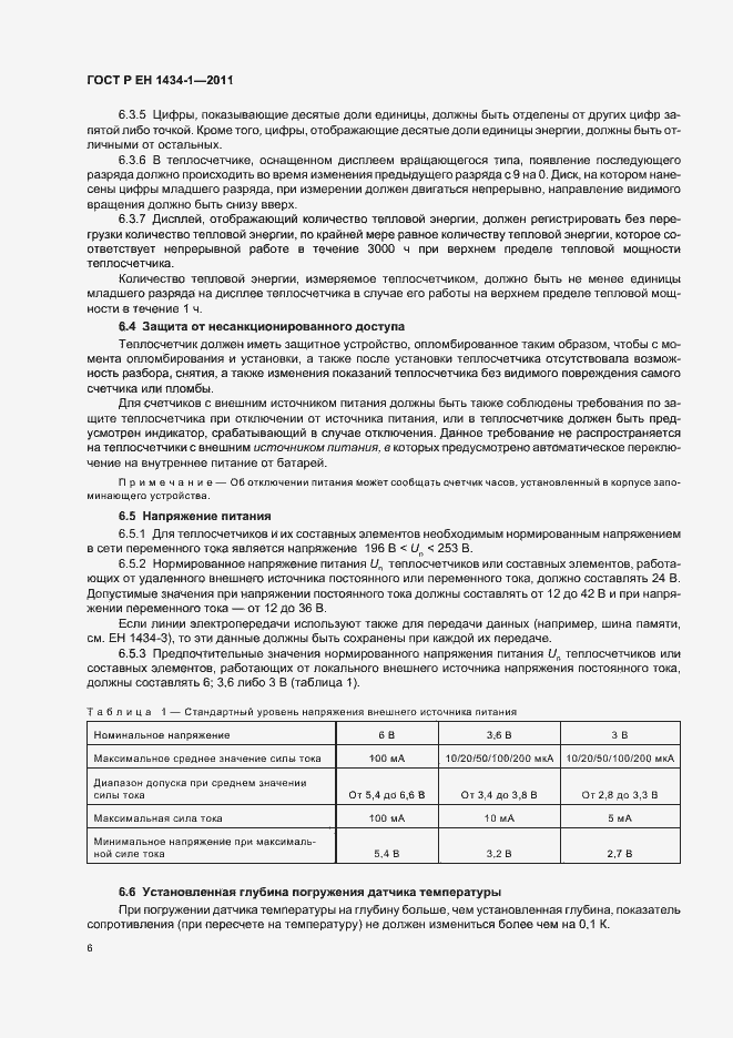 Страница 12 ГОСТ Р ЕН 1434-1-2011