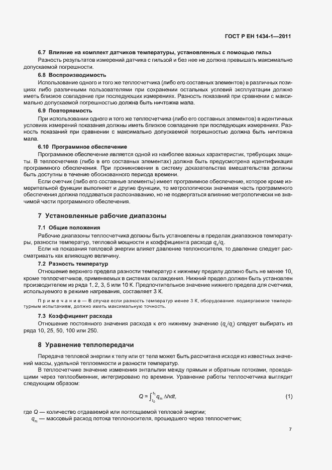 Страница 13 ГОСТ Р ЕН 1434-1-2011