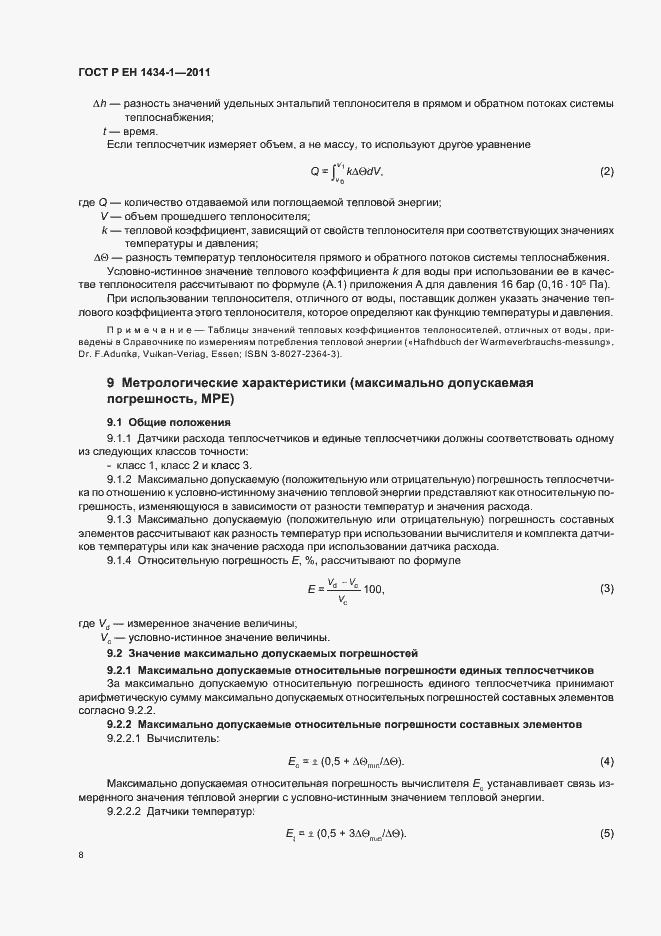 Страница 14 ГОСТ Р ЕН 1434-1-2011