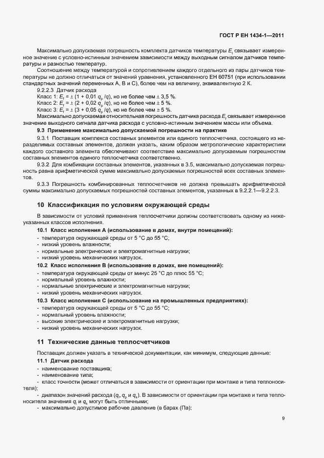 Страница 15 ГОСТ Р ЕН 1434-1-2011