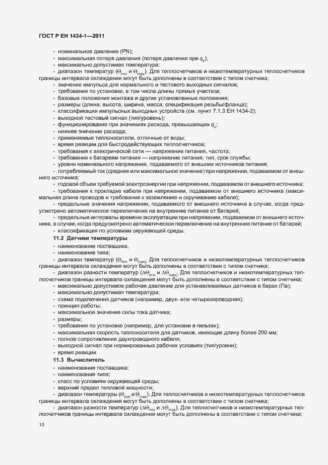 Страница 16 ГОСТ Р ЕН 1434-1-2011