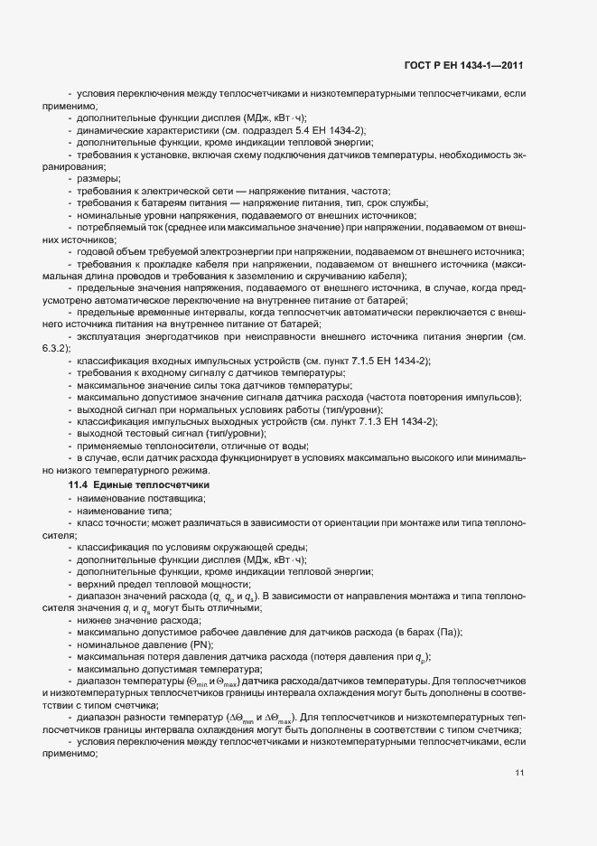 Страница 17 ГОСТ Р ЕН 1434-1-2011