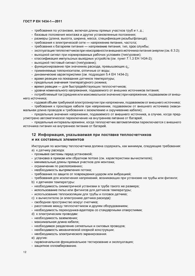 Страница 18 ГОСТ Р ЕН 1434-1-2011