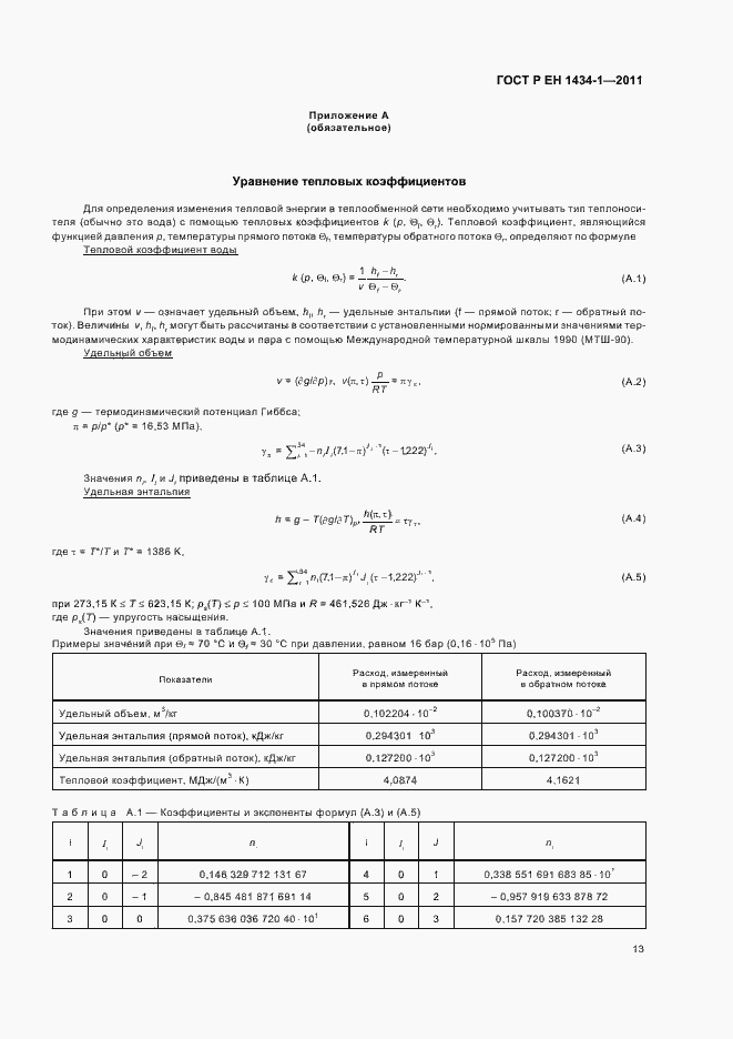 Страница 19 ГОСТ Р ЕН 1434-1-2011