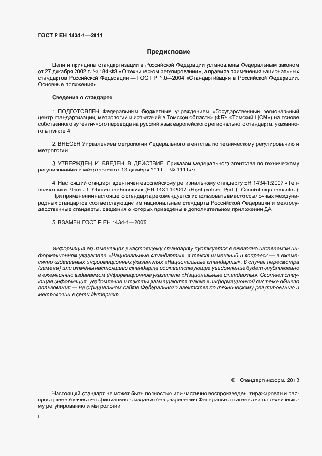 Страница 2 ГОСТ Р ЕН 1434-1-2011