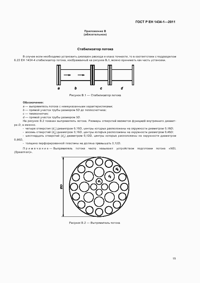 Страница 21 ГОСТ Р ЕН 1434-1-2011