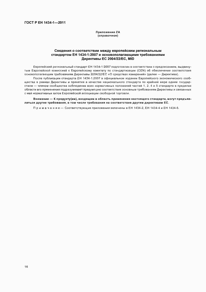 Страница 22 ГОСТ Р ЕН 1434-1-2011