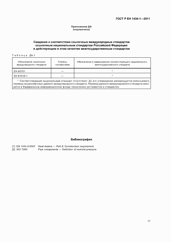 Страница 23 ГОСТ Р ЕН 1434-1-2011