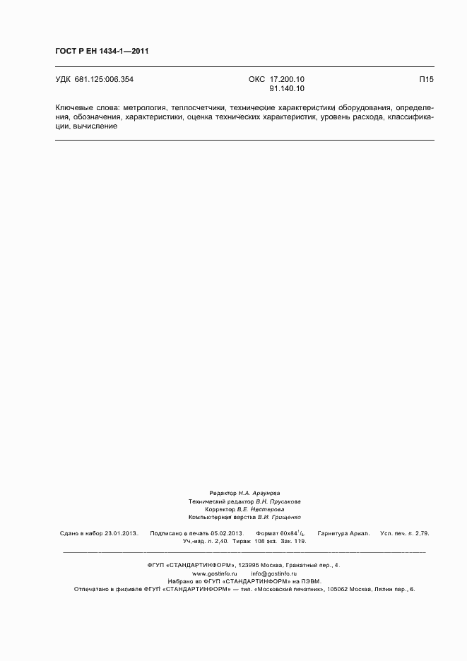 Страница 24 ГОСТ Р ЕН 1434-1-2011