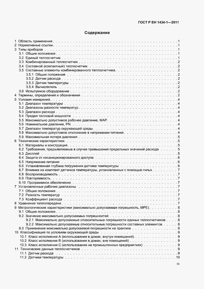 Страница 3 ГОСТ Р ЕН 1434-1-2011