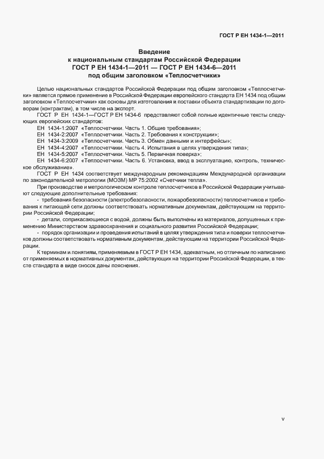 Страница 5 ГОСТ Р ЕН 1434-1-2011