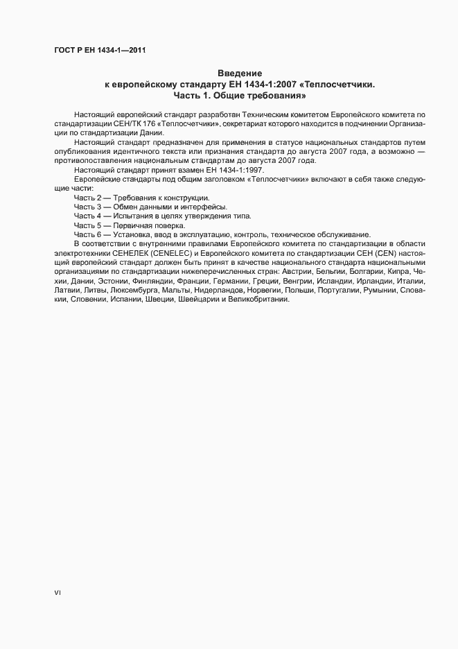 Страница 6 ГОСТ Р ЕН 1434-1-2011