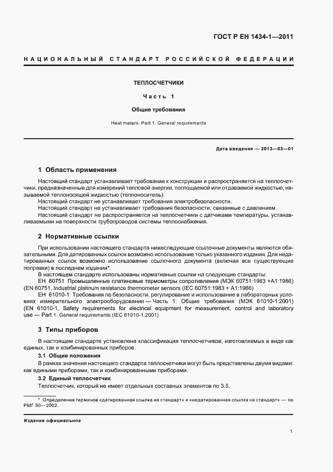 Страница 7 ГОСТ Р ЕН 1434-1-2011