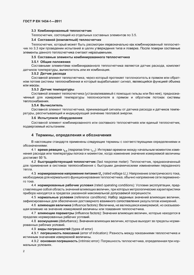 Страница 8 ГОСТ Р ЕН 1434-1-2011