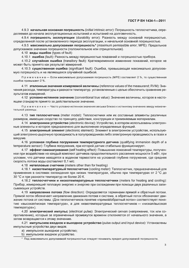 Страница 9 ГОСТ Р ЕН 1434-1-2011