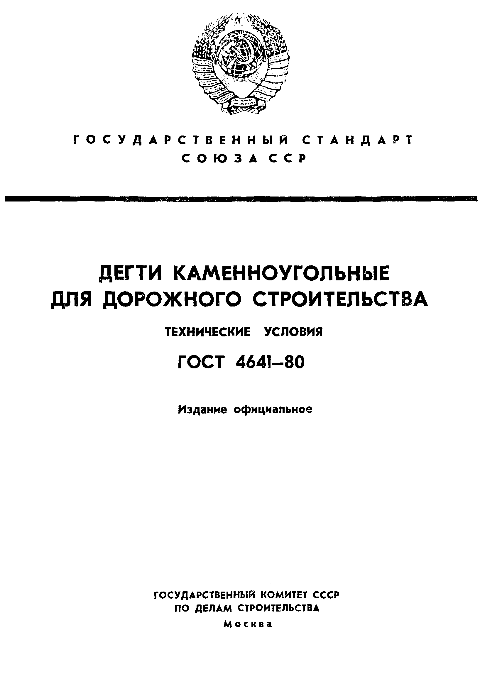 Страница 1 ГОСТ 4641-80