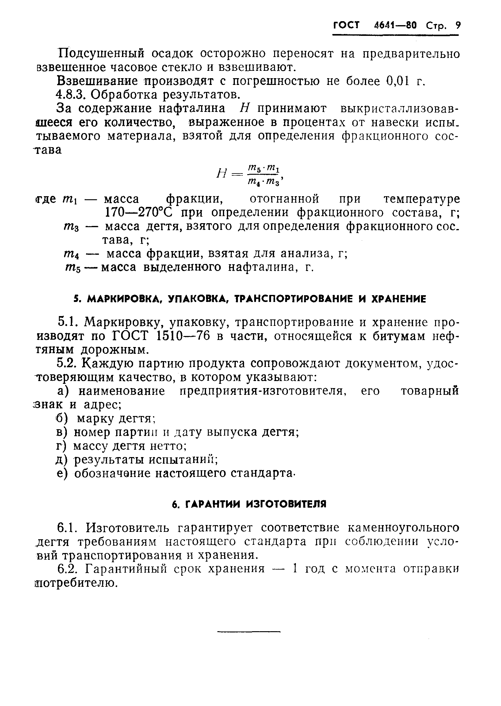 Страница 11 ГОСТ 4641-80