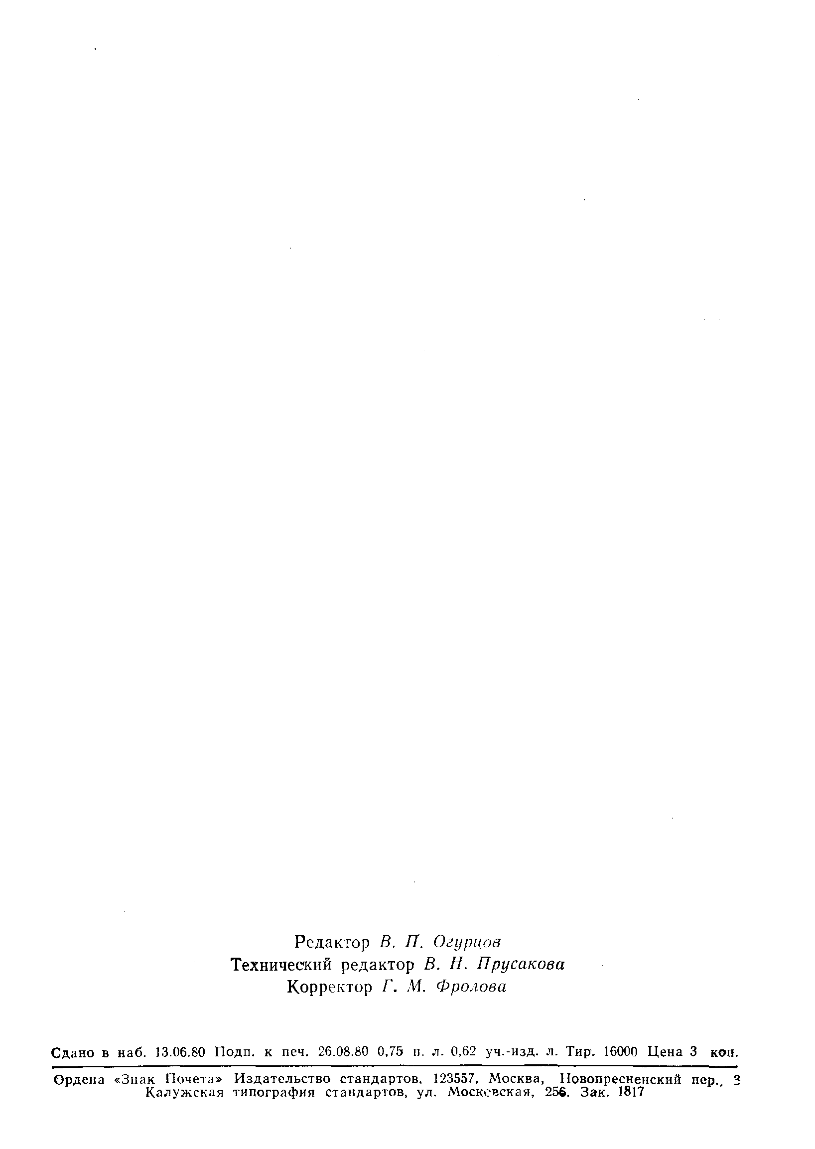 Страница 12 ГОСТ 4641-80