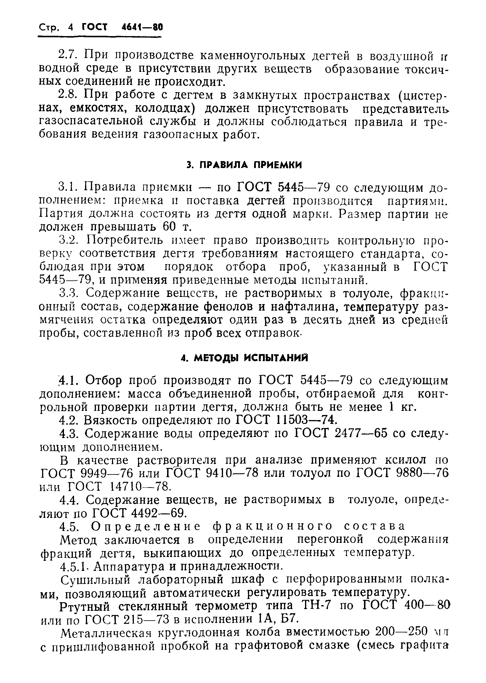 Страница 6 ГОСТ 4641-80