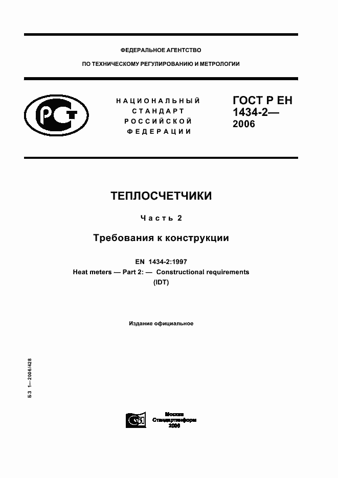 Страница 1 ГОСТ Р ЕН 1434-2-2006