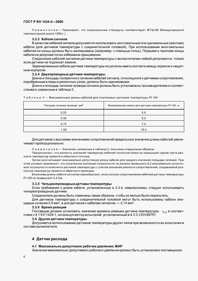 Страница 13 ГОСТ Р ЕН 1434-2-2006