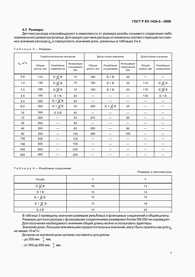 Страница 14 ГОСТ Р ЕН 1434-2-2006