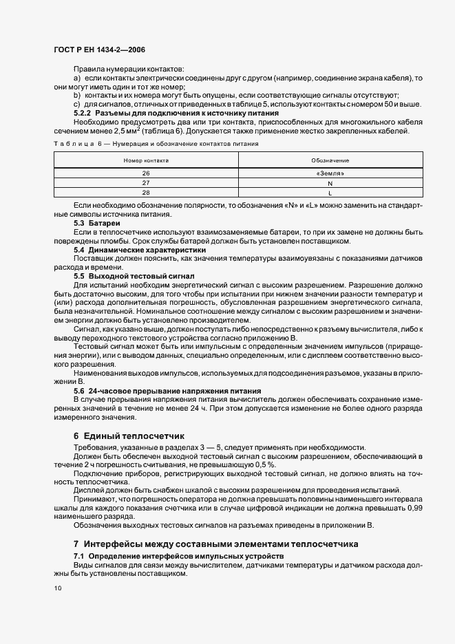 Страница 17 ГОСТ Р ЕН 1434-2-2006