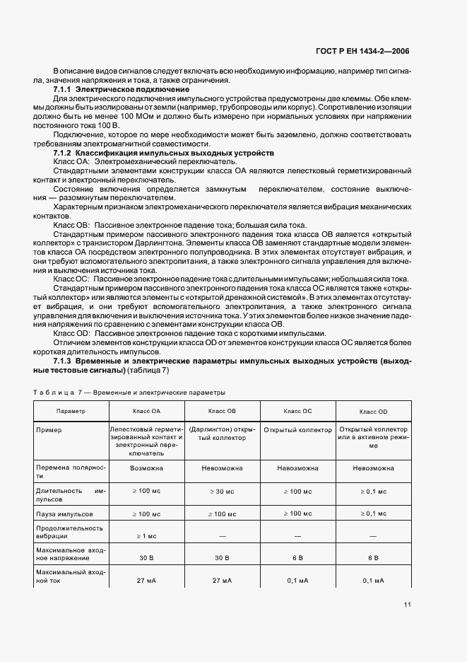 Страница 18 ГОСТ Р ЕН 1434-2-2006