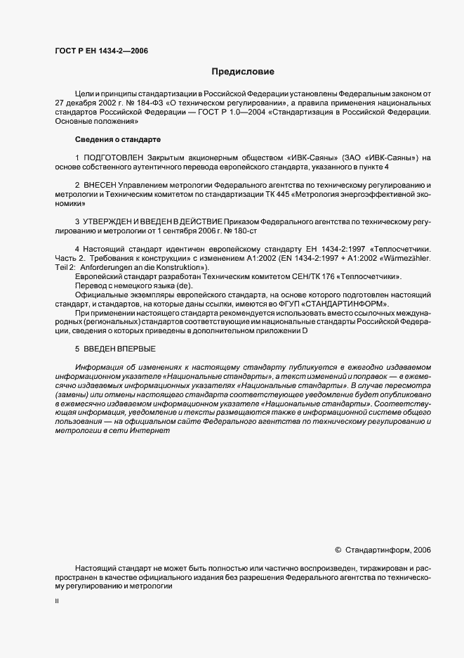 Страница 2 ГОСТ Р ЕН 1434-2-2006