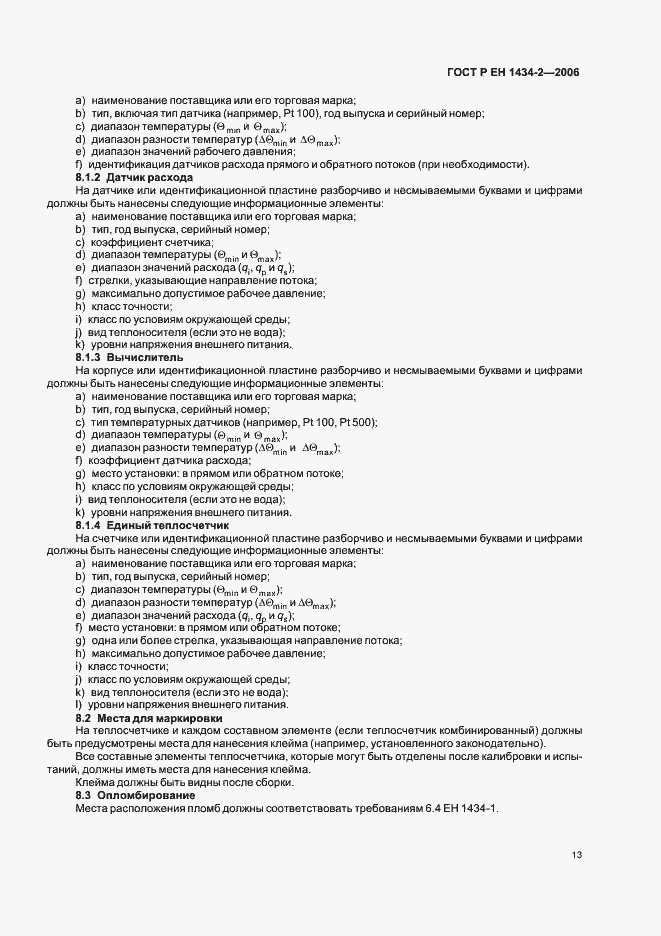 Страница 20 ГОСТ Р ЕН 1434-2-2006