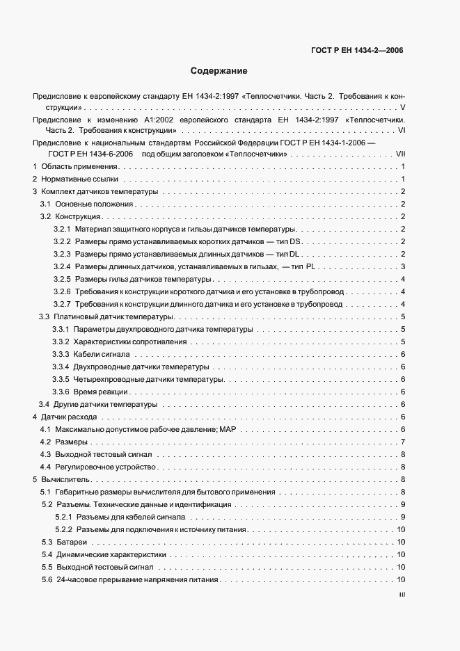 Страница 3 ГОСТ Р ЕН 1434-2-2006