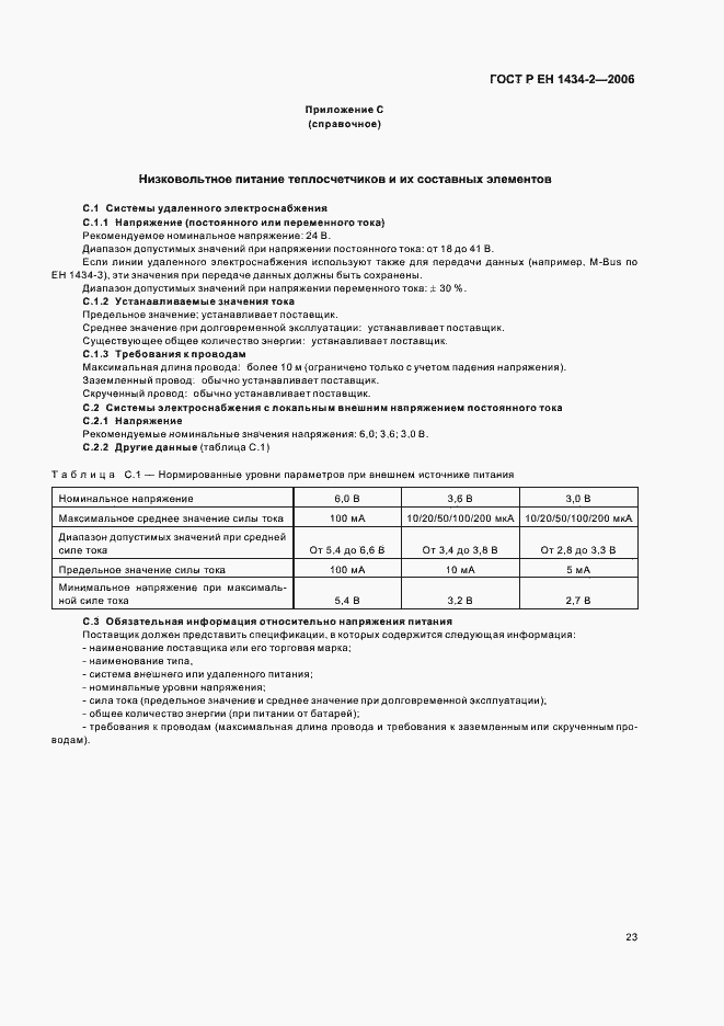 Страница 30 ГОСТ Р ЕН 1434-2-2006