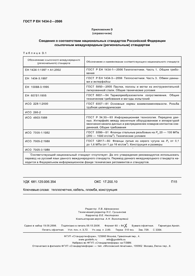 Страница 31 ГОСТ Р ЕН 1434-2-2006