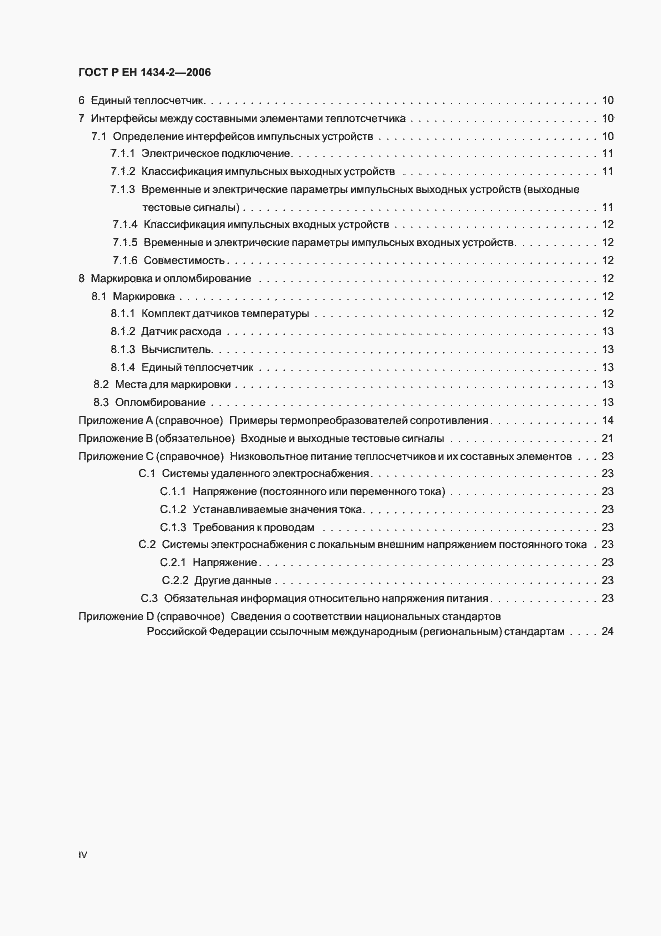 Страница 4 ГОСТ Р ЕН 1434-2-2006