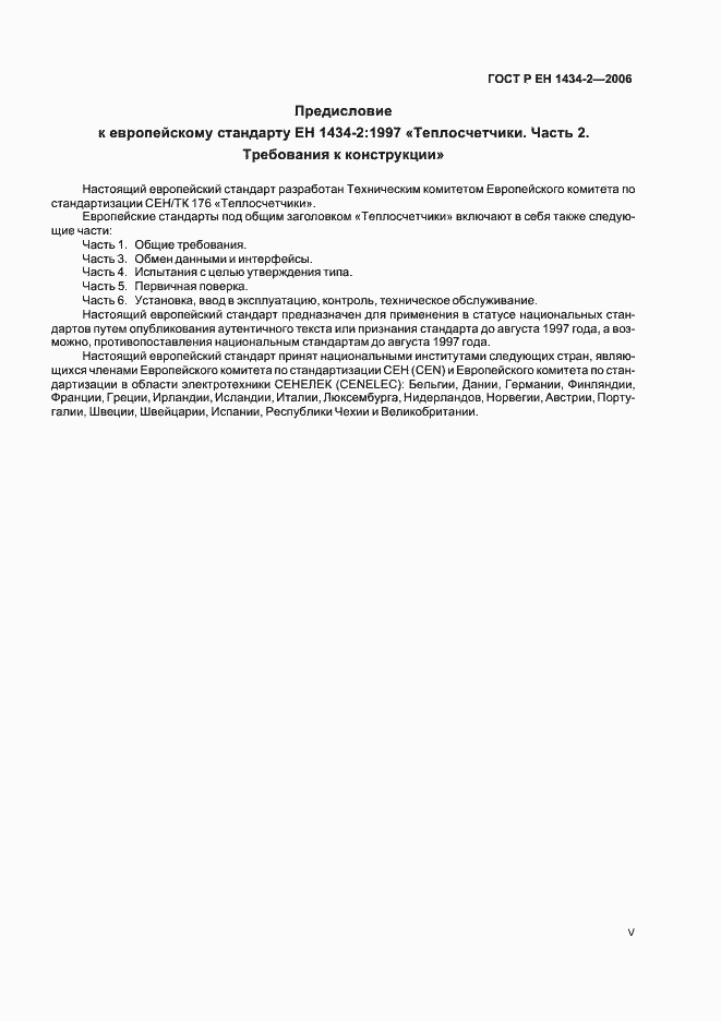 Страница 5 ГОСТ Р ЕН 1434-2-2006