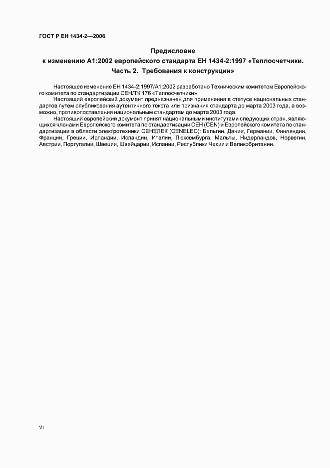 Страница 6 ГОСТ Р ЕН 1434-2-2006