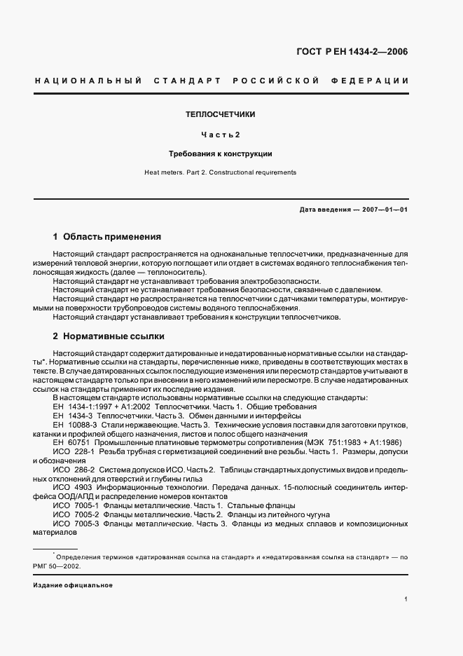 Страница 8 ГОСТ Р ЕН 1434-2-2006