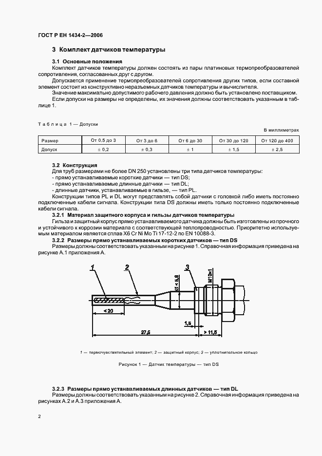 Страница 9 ГОСТ Р ЕН 1434-2-2006