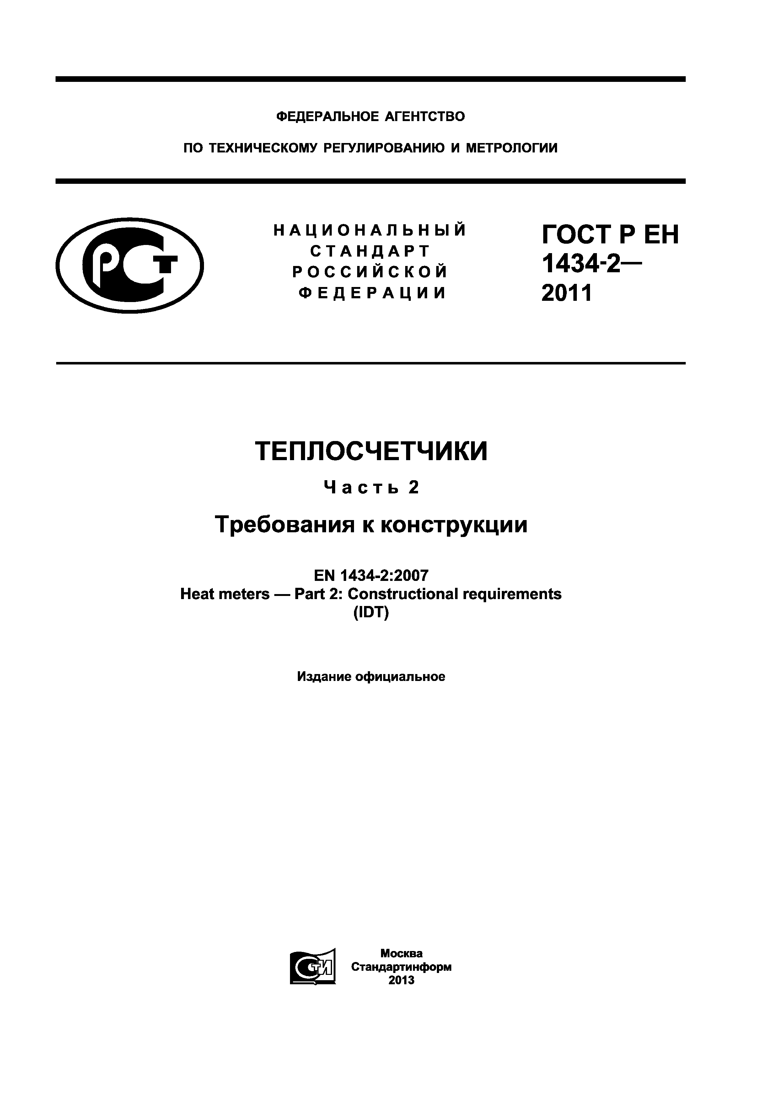 Страница 1 ГОСТ Р ЕН 1434-2-2011