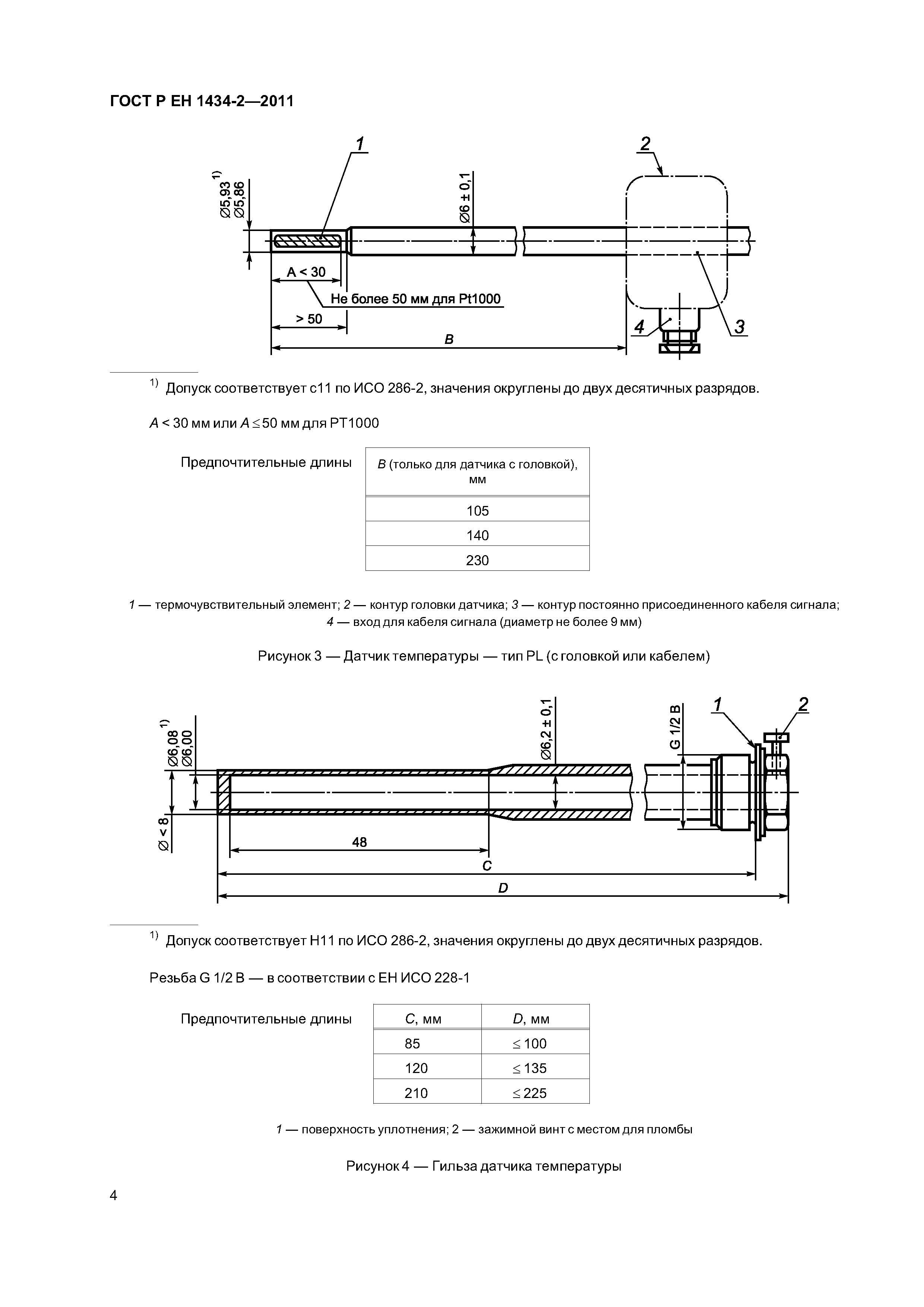 Страница 10 ГОСТ Р ЕН 1434-2-2011