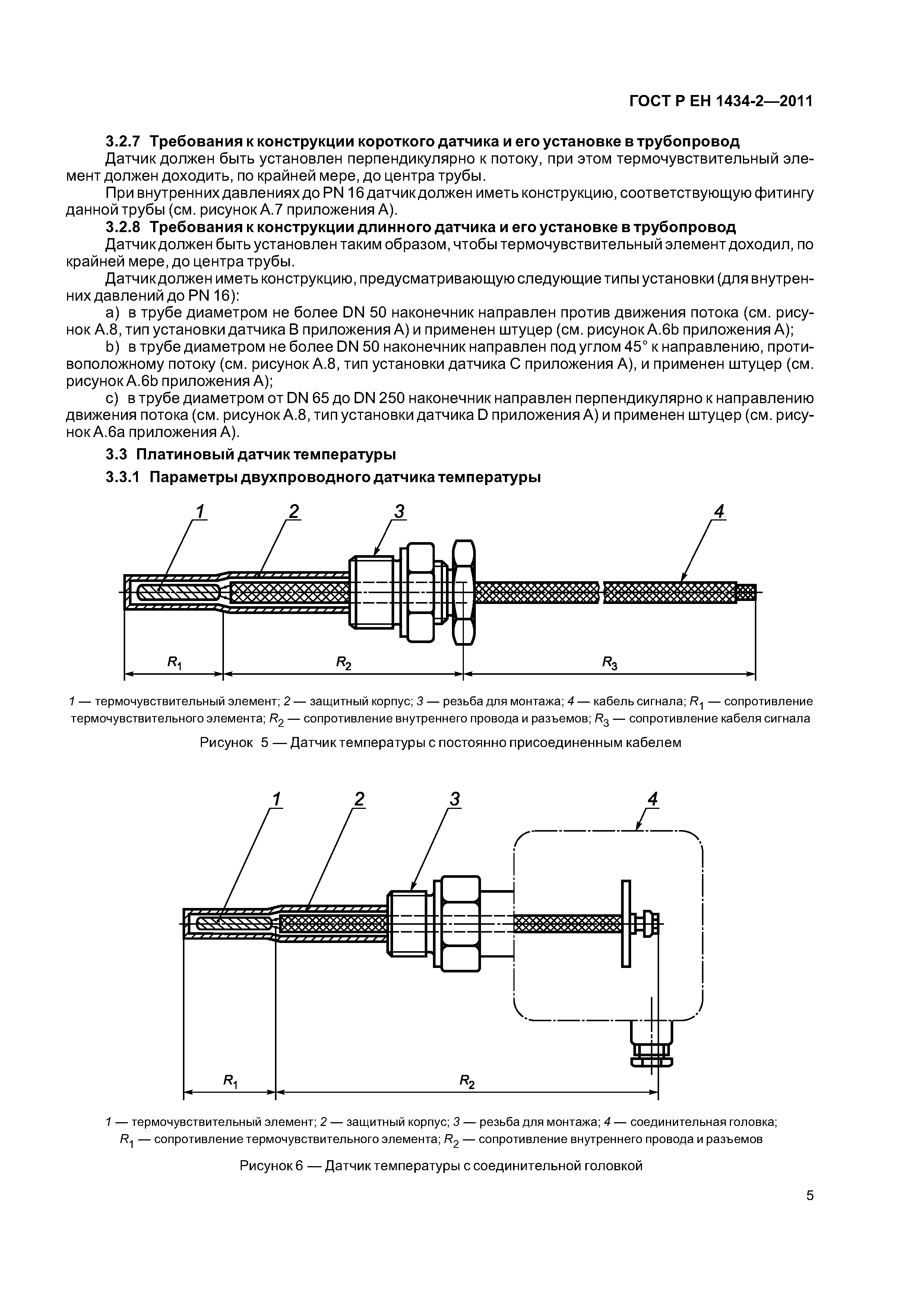 Страница 11 ГОСТ Р ЕН 1434-2-2011